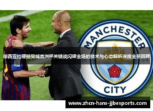穆西亚拉硬撼曼城美洲杯关键战闪耀全场的技术与心态解析深度全景回顾 穆西亚拉硬撼曼城美洲杯关键战闪耀全场的技术与心态解析深度全景回顾