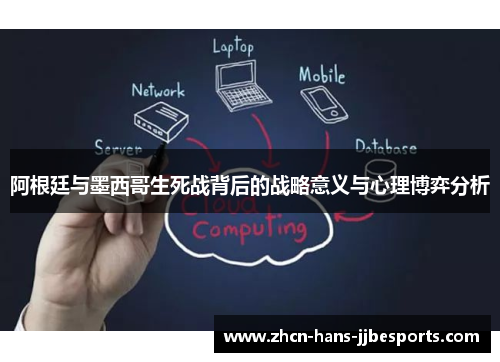 阿根廷与墨西哥生死战背后的战略意义与心理博弈分析 阿根廷与墨西哥生死战背后的战略意义与心理博弈分析