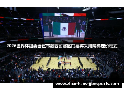 2026世界杯组委会宣布墨西哥赛区门票将采用阶梯定价模式 2026世界杯组委会宣布墨西哥赛区门票将采用阶梯定价模式