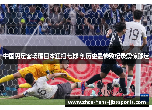 中国男足客场遭日本狂扫七球 创历史最惨败纪录震惊球迷 中国男足客场遭日本狂扫七球 创历史最惨败纪录震惊球迷