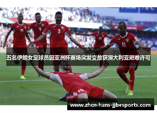 五名伊朗女足球员因亚洲杯赛场突发变故获澳大利亚避难许可 五名伊朗女足球员因亚洲杯赛场突发变故获澳大利亚避难许可