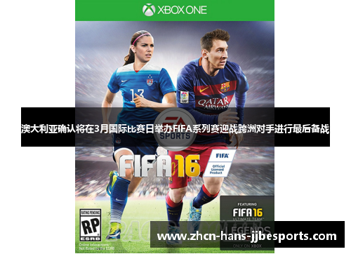 澳大利亚确认将在3月国际比赛日举办FIFA系列赛迎战跨洲对手进行最后备战