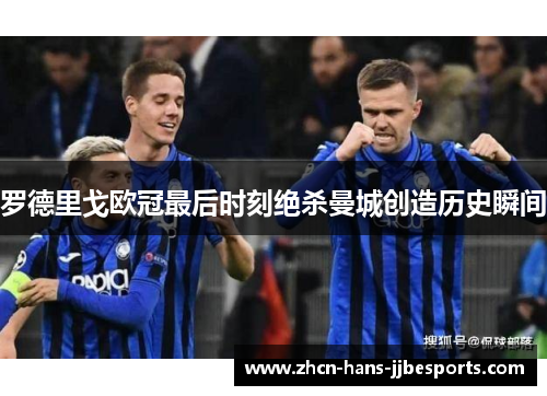 罗德里戈欧冠最后时刻绝杀曼城创造历史瞬间