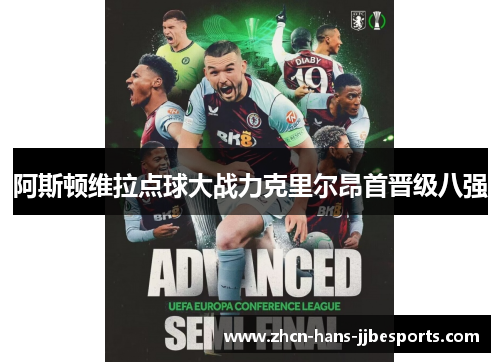 阿斯顿维拉点球大战力克里尔昂首晋级八强 阿斯顿维拉点球大战力克里尔昂首晋级八强