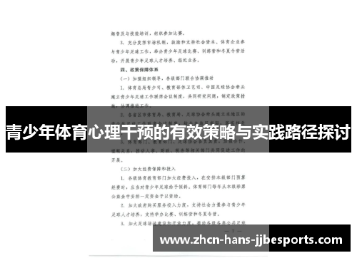青少年体育心理干预的有效策略与实践路径探讨 青少年体育心理干预的有效策略与实践路径探讨