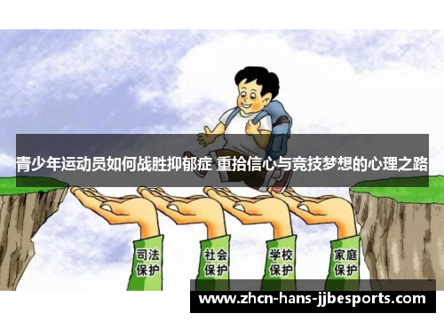 青少年运动员如何战胜抑郁症 重拾信心与竞技梦想的心理之路 青少年运动员如何战胜抑郁症 重拾信心与竞技梦想的心理之路