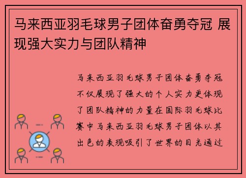 马来西亚羽毛球男子团体奋勇夺冠 展现强大实力与团队精神 马来西亚羽毛球男子团体奋勇夺冠 展现强大实力与团队精神