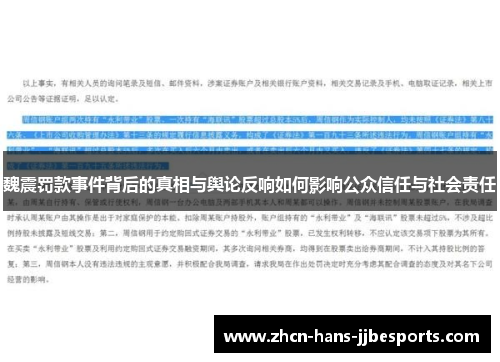 魏震罚款事件背后的真相与舆论反响如何影响公众信任与社会责任 魏震罚款事件背后的真相与舆论反响如何影响公众信任与社会责任