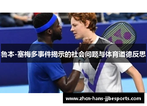 鲁本-塞梅多事件揭示的社会问题与体育道德反思 鲁本-塞梅多事件揭示的社会问题与体育道德反思