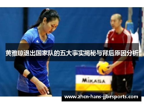黄雅琼退出国家队的五大事实揭秘与背后原因分析 黄雅琼退出国家队的五大事实揭秘与背后原因分析