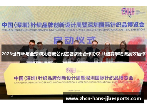 2026世界杯与全球领先物流公司签署战略合作协议 共促赛事物流高效运作 2026世界杯与全球领先物流公司签署战略合作协议 共促赛事物流高效运作