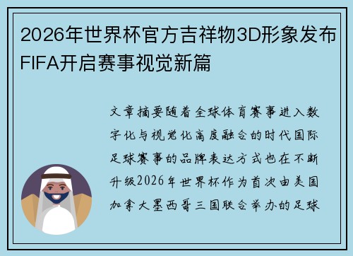 2026年世界杯官方吉祥物3D形象发布FIFA开启赛事视觉新篇 2026年世界杯官方吉祥物3D形象发布FIFA开启赛事视觉新篇