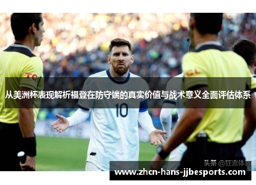 从美洲杯表现解析福登在防守端的真实价值与战术意义全面评估体系 从美洲杯表现解析福登在防守端的真实价值与战术意义全面评估体系