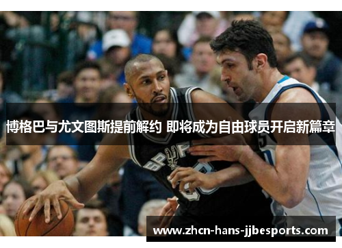 博格巴与尤文图斯提前解约 即将成为自由球员开启新篇章 博格巴与尤文图斯提前解约 即将成为自由球员开启新篇章
