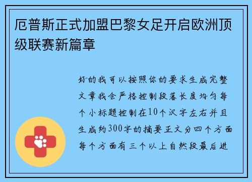 厄普斯正式加盟巴黎女足开启欧洲顶级联赛新篇章 厄普斯正式加盟巴黎女足开启欧洲顶级联赛新篇章