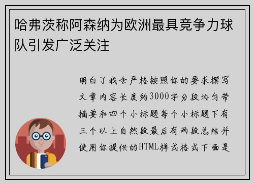 哈弗茨称阿森纳为欧洲最具竞争力球队引发广泛关注 哈弗茨称阿森纳为欧洲最具竞争力球队引发广泛关注