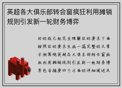 英超各大俱乐部转会窗疯狂利用摊销规则引发新一轮财务博弈 英超各大俱乐部转会窗疯狂利用摊销规则引发新一轮财务博弈