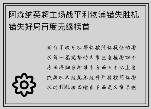 阿森纳英超主场战平利物浦错失胜机错失好局再度无缘榜首 阿森纳英超主场战平利物浦错失胜机错失好局再度无缘榜首