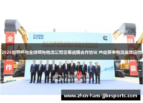 2026世界杯与全球领先物流公司签署战略合作协议 共促赛事物流高效运作 2026世界杯与全球领先物流公司签署战略合作协议 共促赛事物流高效运作