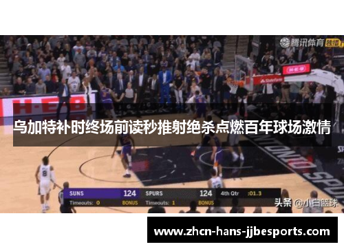 乌加特补时终场前读秒推射绝杀点燃百年球场激情 乌加特补时终场前读秒推射绝杀点燃百年球场激情