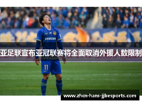 亚足联宣布亚冠联赛将全面取消外援人数限制 亚足联宣布亚冠联赛将全面取消外援人数限制