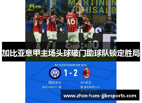 加比亚意甲主场头球破门助球队锁定胜局