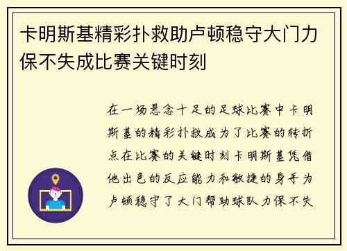 卡明斯基精彩扑救助卢顿稳守大门力保不失成比赛关键时刻