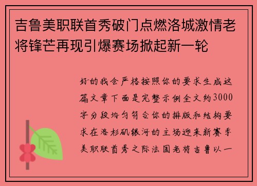 吉鲁美职联首秀破门点燃洛城激情老将锋芒再现引爆赛场掀起新一轮 吉鲁美职联首秀破门点燃洛城激情老将锋芒再现引爆赛场掀起新一轮