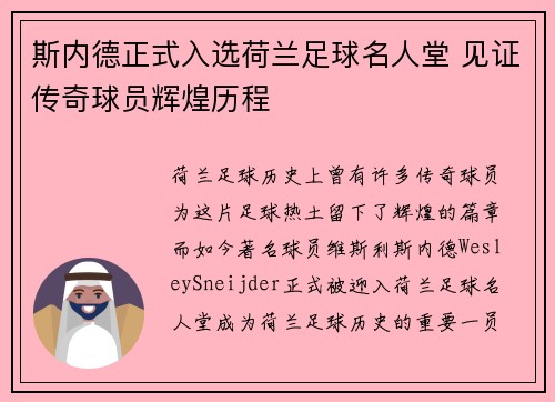 斯内德正式入选荷兰足球名人堂 见证传奇球员辉煌历程 斯内德正式入选荷兰足球名人堂 见证传奇球员辉煌历程