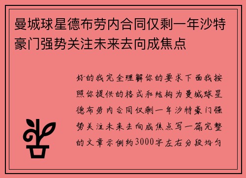 曼城球星德布劳内合同仅剩一年沙特豪门强势关注未来去向成焦点 曼城球星德布劳内合同仅剩一年沙特豪门强势关注未来去向成焦点