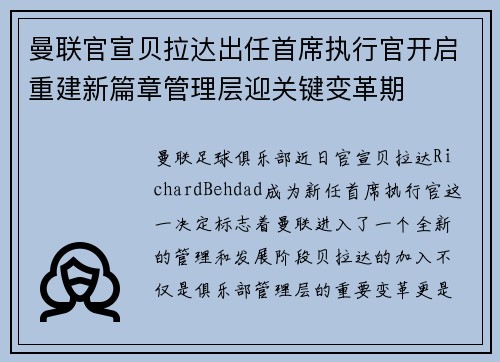 曼联官宣贝拉达出任首席执行官开启重建新篇章管理层迎关键变革期 曼联官宣贝拉达出任首席执行官开启重建新篇章管理层迎关键变革期