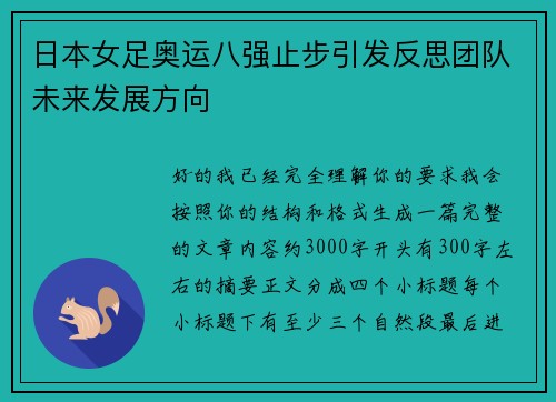 日本女足奥运八强止步引发反思团队未来发展方向 日本女足奥运八强止步引发反思团队未来发展方向