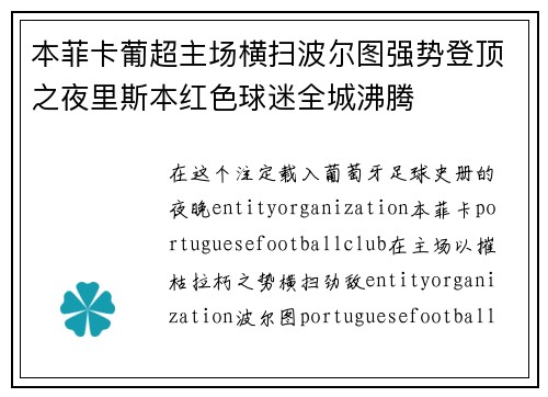 本菲卡葡超主场横扫波尔图强势登顶之夜里斯本红色球迷全城沸腾 本菲卡葡超主场横扫波尔图强势登顶之夜里斯本红色球迷全城沸腾