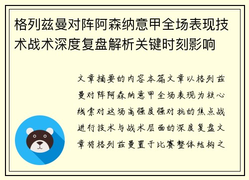 格列兹曼对阵阿森纳意甲全场表现技术战术深度复盘解析关键时刻影响 格列兹曼对阵阿森纳意甲全场表现技术战术深度复盘解析关键时刻影响