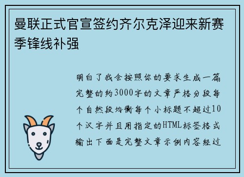 曼联正式官宣签约齐尔克泽迎来新赛季锋线补强 曼联正式官宣签约齐尔克泽迎来新赛季锋线补强