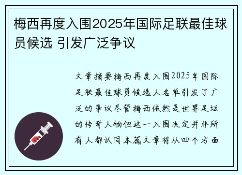 梅西再度入围2025年国际足联最佳球员候选 引发广泛争议 梅西再度入围2025年国际足联最佳球员候选 引发广泛争议