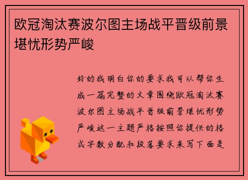 欧冠淘汰赛波尔图主场战平晋级前景堪忧形势严峻