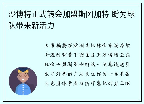 沙博特正式转会加盟斯图加特 盼为球队带来新活力 沙博特正式转会加盟斯图加特 盼为球队带来新活力