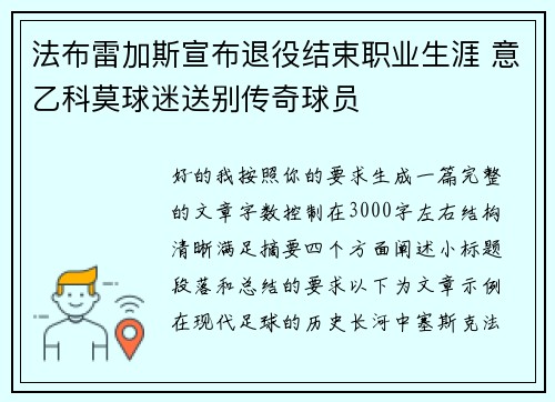 法布雷加斯宣布退役结束职业生涯 意乙科莫球迷送别传奇球员 法布雷加斯宣布退役结束职业生涯 意乙科莫球迷送别传奇球员
