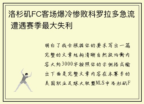 洛杉矶FC客场爆冷惨败科罗拉多急流 遭遇赛季最大失利 洛杉矶FC客场爆冷惨败科罗拉多急流 遭遇赛季最大失利