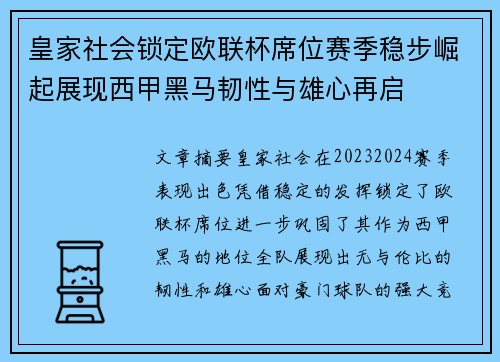 皇家社会锁定欧联杯席位赛季稳步崛起展现西甲黑马韧性与雄心再启 皇家社会锁定欧联杯席位赛季稳步崛起展现西甲黑马韧性与雄心再启
