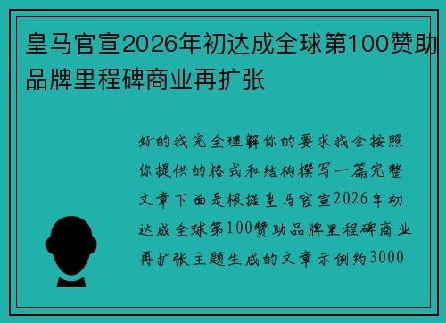 皇马官宣2026年初达成全球第100赞助品牌里程碑商业再扩张 皇马官宣2026年初达成全球第100赞助品牌里程碑商业再扩张