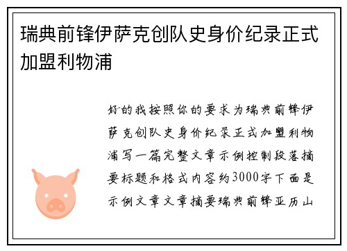 瑞典前锋伊萨克创队史身价纪录正式加盟利物浦