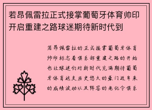 若昂佩雷拉正式接掌葡萄牙体育帅印开启重建之路球迷期待新时代到 若昂佩雷拉正式接掌葡萄牙体育帅印开启重建之路球迷期待新时代到