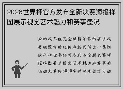 2026世界杯官方发布全新决赛海报样图展示视觉艺术魅力和赛事盛况 2026世界杯官方发布全新决赛海报样图展示视觉艺术魅力和赛事盛况
