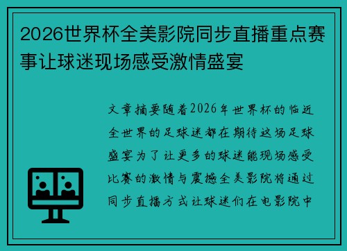 2026世界杯全美影院同步直播重点赛事让球迷现场感受激情盛宴 2026世界杯全美影院同步直播重点赛事让球迷现场感受激情盛宴