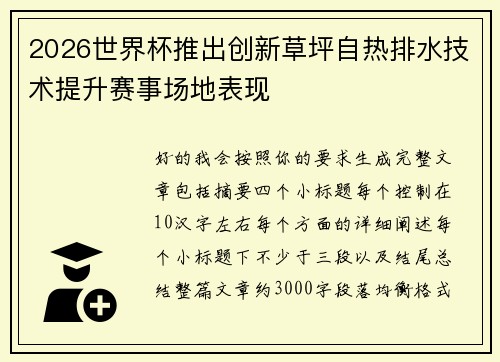 2026世界杯推出创新草坪自热排水技术提升赛事场地表现 2026世界杯推出创新草坪自热排水技术提升赛事场地表现