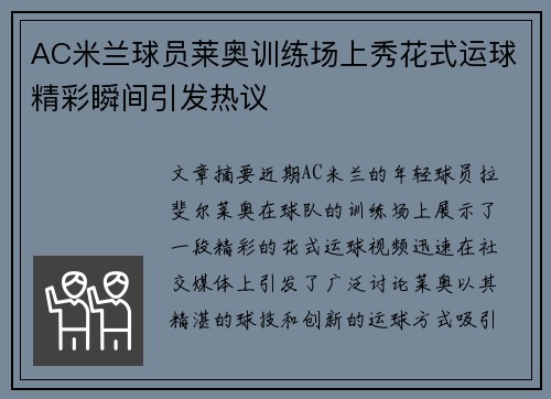 AC米兰球员莱奥训练场上秀花式运球精彩瞬间引发热议 AC米兰球员莱奥训练场上秀花式运球精彩瞬间引发热议