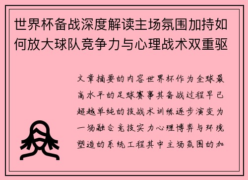 世界杯备战深度解读主场氛围加持如何放大球队竞争力与心理战术双重驱动