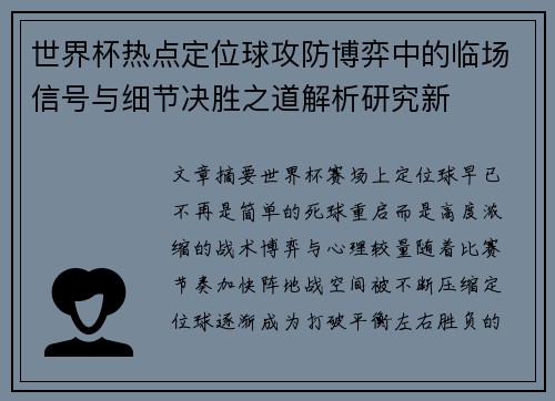 世界杯热点定位球攻防博弈中的临场信号与细节决胜之道解析研究新 世界杯热点定位球攻防博弈中的临场信号与细节决胜之道解析研究新